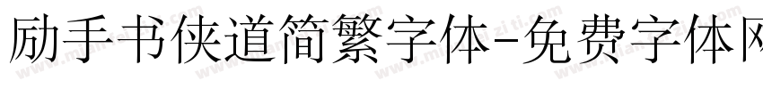 励手书侠道简繁字体字体转换