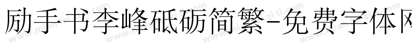 励手书李峰砥砺简繁字体转换