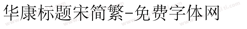 华康标题宋简繁字体转换