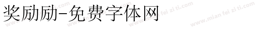 奖励励字体转换