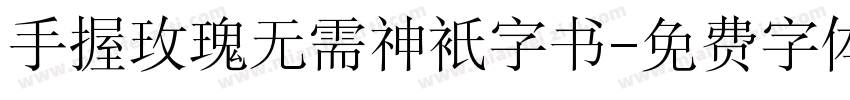 手握玫瑰无需神衹字书字体转换