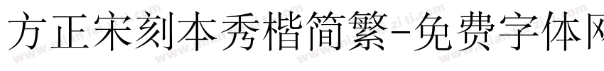方正宋刻本秀楷简繁字体转换