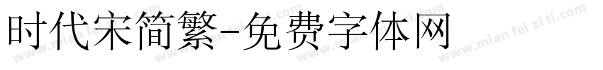 时代宋简繁字体转换