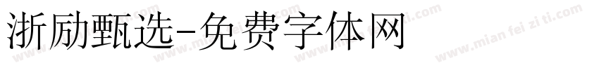 浙励甄选字体转换