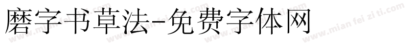 磨字书草法字体转换