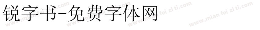 锐字书字体转换