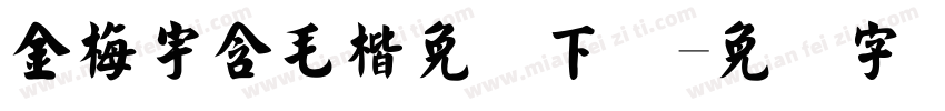 金梅宇含毛楷免费下载字体转换
