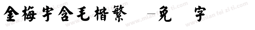 金梅宇含毛楷繁体字体转换
