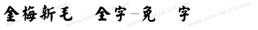 金梅新毛隶全字字体转换