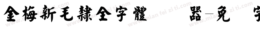 金梅新毛隸全字體转换器字体转换