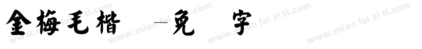 金梅毛楷简字体转换