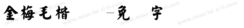 金梅毛楷简体字体转换