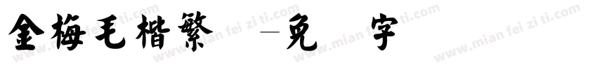 金梅毛楷繁体字体转换