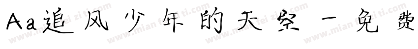 Aa追风少年的天空字体转换