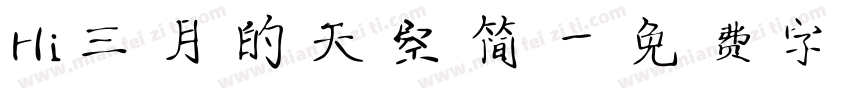 Hi三月的天空简字体转换