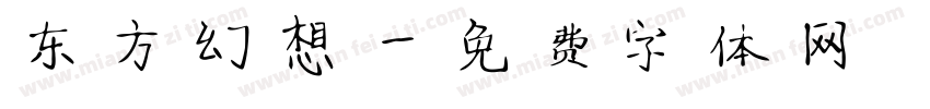 东方幻想字体转换