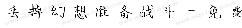丢掉幻想准备战斗字体转换