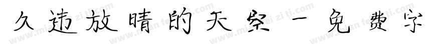 久违放晴的天空字体转换