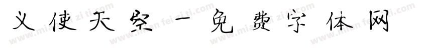 义使天空字体转换