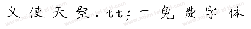义使天空.ttf字体转换
