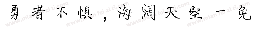 勇者不惧，海阔天空字体转换