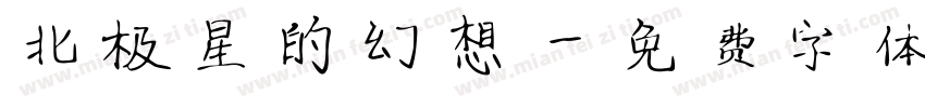 北极星的幻想字体转换