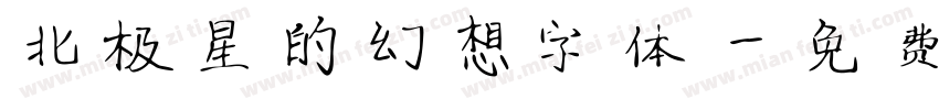 北极星的幻想字体字体转换