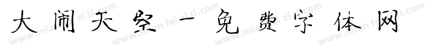 大闹天空字体转换