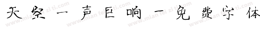 天空一声巨响字体转换