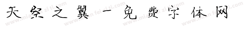 天空之翼字体转换