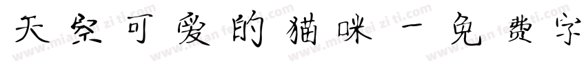 天空可爱的猫咪字体转换