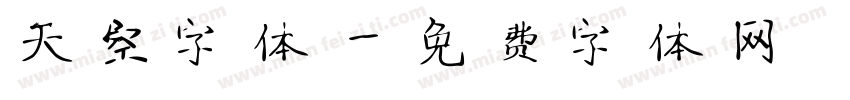 天空字体字体转换