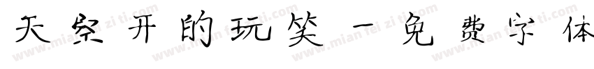 天空开的玩笑字体转换