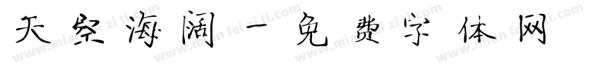 天空海阔字体转换