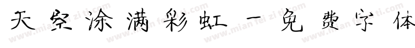 天空涂满彩虹字体转换