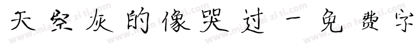 天空灰的像哭过字体转换