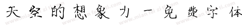 天空的想象力字体转换