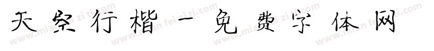 天空行楷字体转换