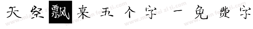 天空飘来五个字字体转换