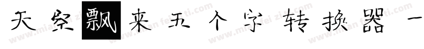 天空飘来五个字转换器字体转换