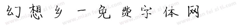 幻想乡字体转换