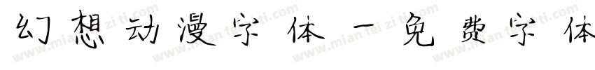 幻想动漫字体字体转换