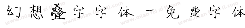 幻想叠字字体字体转换