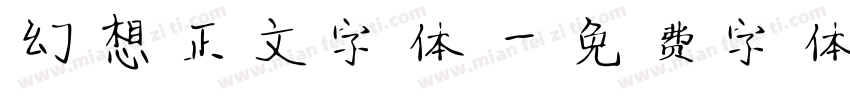 幻想正文字体字体转换