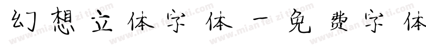 幻想立体字体字体转换