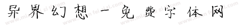 异界幻想字体转换