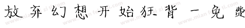 放弃幻想开始狂背字体转换