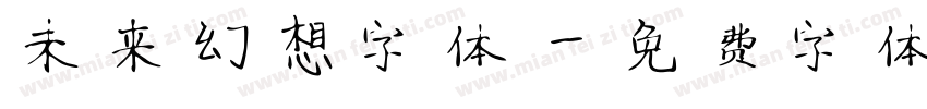 未来幻想字体字体转换