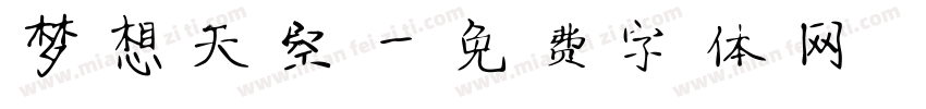 梦想天空字体转换