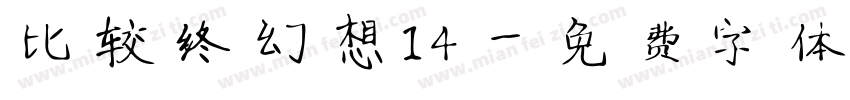 比较终幻想14字体转换